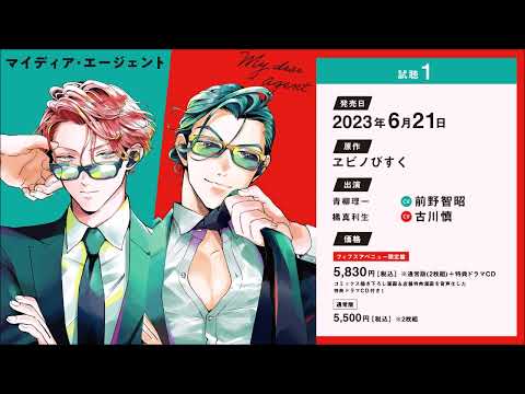 BLCD／マイディア・エージェント　試聴１／前野智昭／古川慎／ヱビノびすく／幻冬舎コミックス