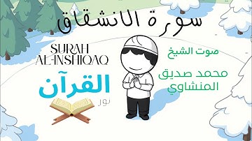 سورة الانشقاق للأطفال - تلاوة الشيخ محمد المنشاوي- Surah Al-Inshiqaq for Children Sheikh Al-Minshawi
