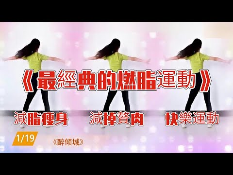 健身-姐妹花健身廣場-EP 1348-20分鐘最經典的燃脂健身操