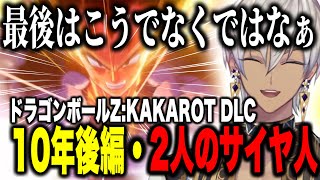 【DLC10年後編】パンちゃんのかわいさや2人のサイヤ人の戦いに歓喜するイブ【イブラヒム/にじさんじ切り抜き/ドラゴンボールZ:KAKAROT そして10年後・2人のサイヤ人】