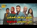 جمعنالك اقوي مشاهد الاكشن في مسلسل العتاوله بطوله احمد السقا طارق لطفي  3  