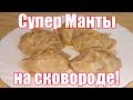 Манты узбекские - Без мантоварки! Быстрый рецепт! Как приготовить вкусные манты на сковороде?