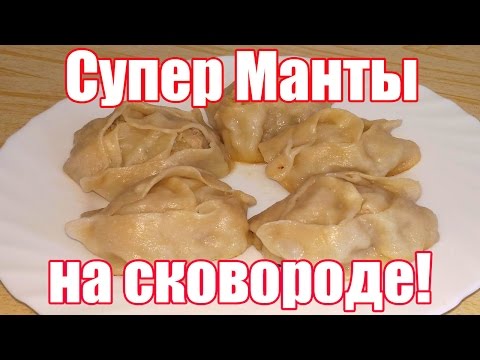 Видео рецепт Манты в сковороде