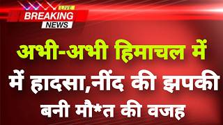 अभी-अभी हिमाचल के कांगड़ा में दर्दनाक हादसा || Kangra News || Himachal Breaking News ||