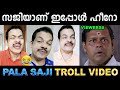 പാട്ടാണ് സാറേ ഇങ്ങേരുടെ മെയിൻ ! Troll Video | Pala Saji Troll | Ubaid Ibrahim