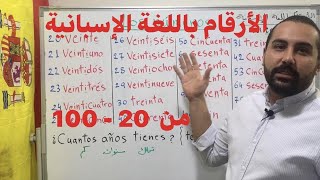 الأرقام باللغة الإسبانية من 20 - 100 ، learn spanish number ، تعلم الإسبانية