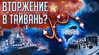 Вторжение Китая на Тайвань – причины и возможные последствия | 2022