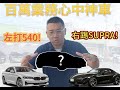 百萬業務心中的神車！左打540！右踢Supra！【捷婕汽車】