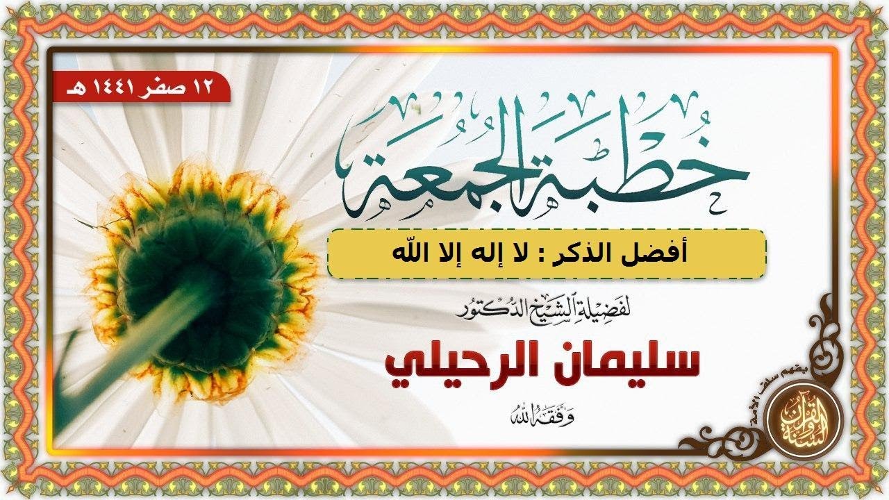 أفضل الذكر : لا إله إلا الله خطبة الجمعة الشيخ سليمان الرحيلي حفظه الله 12 صفر 1441