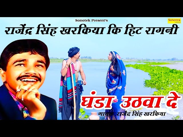 घड़ा उठवा दे || Ghada Uthwa De || Rajender Singh Kharkiya class=