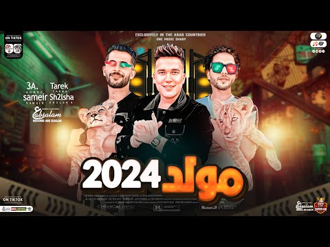 مولد 2024 الي انتا فاكرو منك طلع خد اقؤلك عبسلام احمد سمير شئلشه طلعات دغدغه جديد شعبي 2024