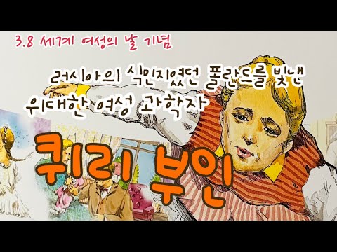 [한글쌤의 동화책읽어주기] 퀴리 부인 | 여성과학자| 세계여성의날| 역사동화| 동화책 | 지식동화|교육동화| 구연동화