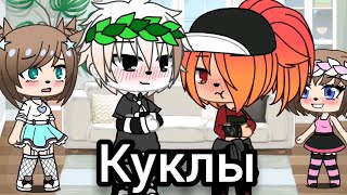 ~Куклы~ {Мини-фильм} •|Gacha life|•