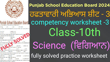#PSEB competency based worksheet-3 class 10th science #fully solved practice worksheet -3 science