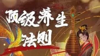 顶级养生法则 #自我觉醒 #人性 #自我提升