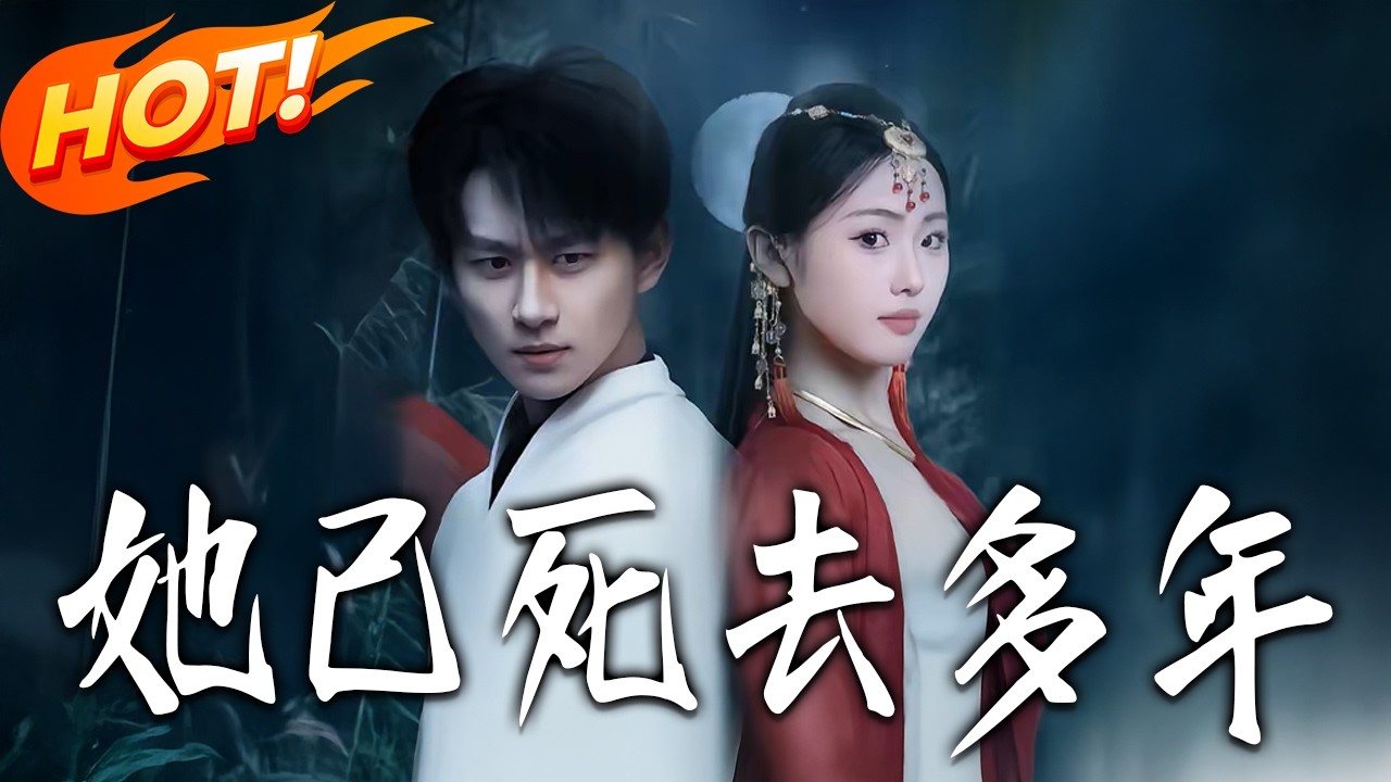 她已死去多年第1-57集高清完结合集
