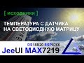 Выводим температуру с датчика DS18B20 на MAX7219 | JeeUI ESP8266