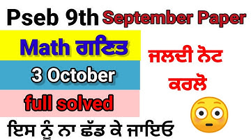 Pseb 9th class Math question paper 3 October 2022 | pseb 9th class math paper september 2022