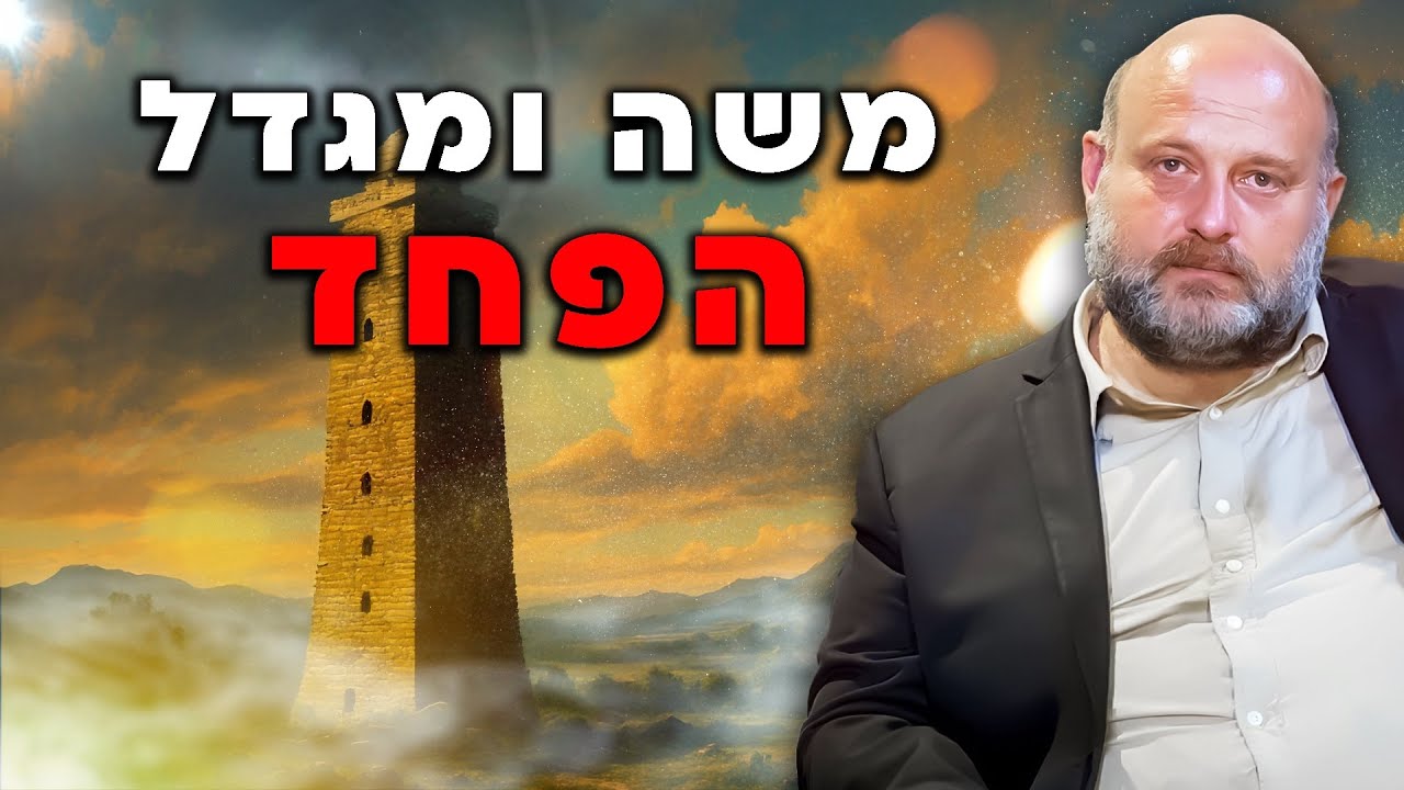 משה ומגדל הפחדים !