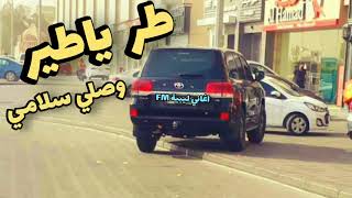 طر ياطير وصلي سلامي 💔 أغاني ليبية FM2021
