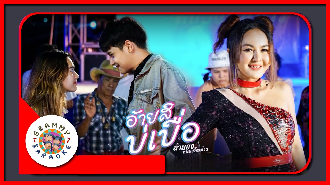 คาราโอเกะ อ้ายสิบ่เบื่อ - ลำยอง หนองหินห่าว