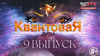 КВАНТОВАЯ ДИВА | ПРЕМЬЕРА 9 ВЫПУСКА