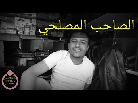 قصيده عن الصاحب المصلحي صاحب سوى ياصاحبي أو رحتلك مش هاكذا تحتاج تجي نحتاج تغيب