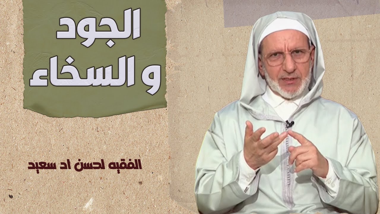الجود و السخاء مع فضيلة الفقيه اد سعيد الحسن