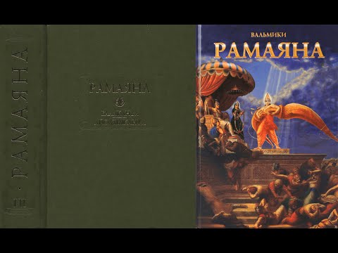 РАМАЯНА. Книга вторая АЙОДХЬЯКАНДА (Книга об Айодхье). Первая песнь/Вальмики. Аудиокнига. (ВЕДА). РАМАЯНА. Книга вторая АЙОДХЬЯКАНДА (Книга об Айодхье). Первая песнь/Вальмики. Аудиокнига. (ВЕДА).
