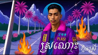 VANNDA - ស្រណោះក្លិនស្រី ( TRAP Type Beat )