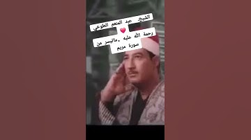 الشيخ عبد المنعم الطوخي ما تيسر من سوره مريم قران كريم يريح قلبك حالات واتس قرانيه