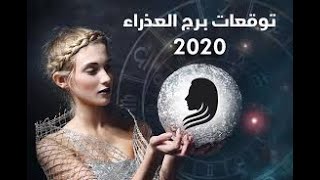 مفاجآت جميلة  تنتظر برج العذراء هذا العام 2020 