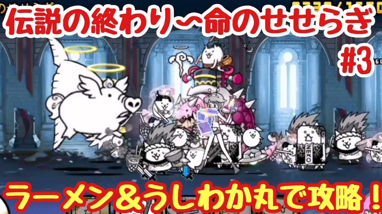 にゃんこ大戦争 伝説の終わりpart3 命のせせらぎ 復活の偽呪文 無課金でレジェンド制覇を目指す にゃんこ大戦争 動画まとめ にゃんこ大戦争 伝説の終わりpart3 命のせせらぎ 復活の偽呪文 無課金でレジェンド制覇を目指す にゃんこ大戦争 動画まとめ