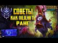 КАК ПОДНЯТЬ РАНГ , Советы для Поднятия Ранга | League of Legends: Wild Rift ГАЙД