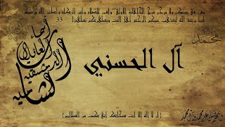 أسماء العائلات الدمشقية - الشامية | عائلات الأشراف | آل الحسني