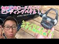 初めてのロードバイク・ビンディングペダル！！【シマノ・ＳＰＤ－ＳＬペダル徹底比較！！】