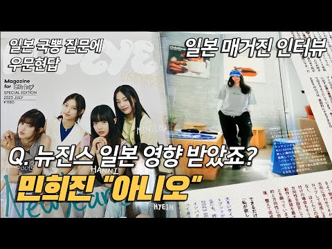 뉴진스가 일본 영향 받았냐는 질문에 민희진이 아니라고 단호하게 대답! 일본 매거진 인터뷰