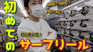 【予算1万円】たいきサーフ用のリール買うの巻【解説有】