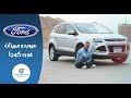 تجربة فورد كوجا عيوب ومميزات مع عمرو حافظ Review Ford Kuga