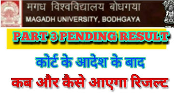 Magadh University part 3 pending result हाई कोर्ट के फैसले के बाद इस तरह जारी होगा