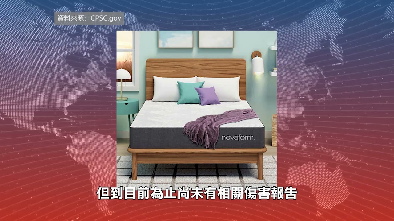 【天下新聞】加州: Novaform床墊因霉菌風險被召回 