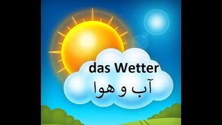 Das Wetter/ آب و هوا به آلمانی