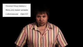 Заповедь с обетованием (почитай Отца и Мать)