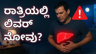 "ಲಿವರ್ ಹಾನಿಯ ಲಕ್ಷಣಗಳು ರಾತ್ರಿಯಲ್ಲಿ ಹೆಚ್ಚಾಗುತ್ತವೆಯಾ? | Liver Disease Symptoms in Kannada | Health Tips