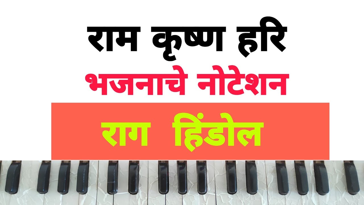 रामकृष्णहरि भजन नोटेशन सहित। Ram Krishna Hari Bhajan Noteshan। राग हिंडोल। Rag Hindol.