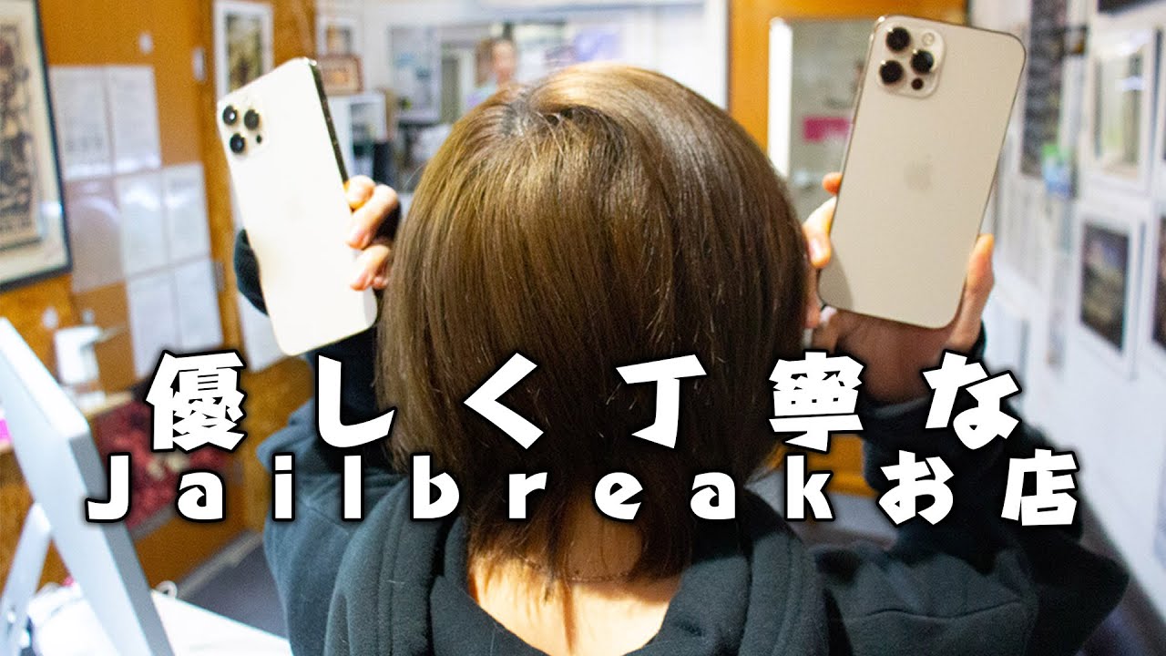 丁寧に対応！Jailbreak iPhone X iOS14.4.1脱獄代行店 - YouTube