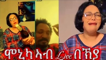 ሞኒካ ናይልባ ልባ ተዛሪባ ሎሚ🤣