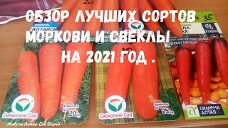 Обзор семян Моркови и Свеклы на 2021 год. Сибирские сорта и Новинки.
