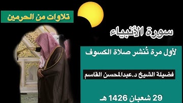 سورة الأنبياء | لأول مرة يُنشر | صلاة الكسوف : 29 شعبان 1426 هـ | فضيلة الشيخ د.عبدالمحسن القاسم