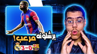 رده فعل مباشره  | كلاسيكو العالم برشلونه يضرب الريال بثلاثيه  !!